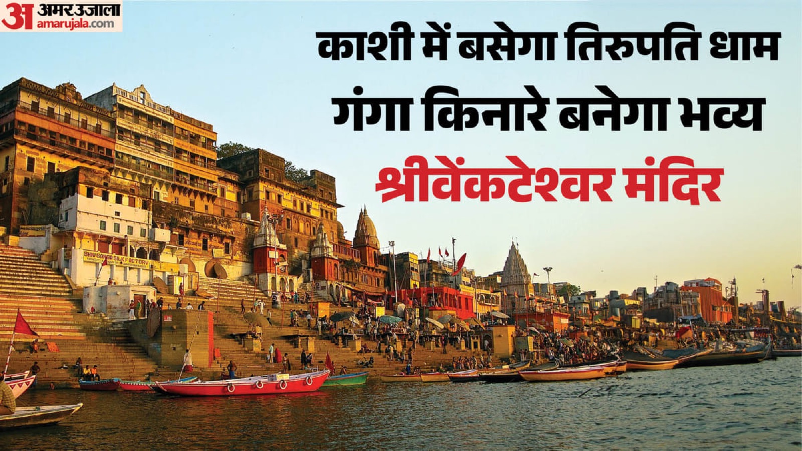 15-Acre Sri Venkateswara Temple Proposed Near the Ganga in Kashi